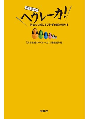 cover image of 又吉直樹のヘウレーカ!